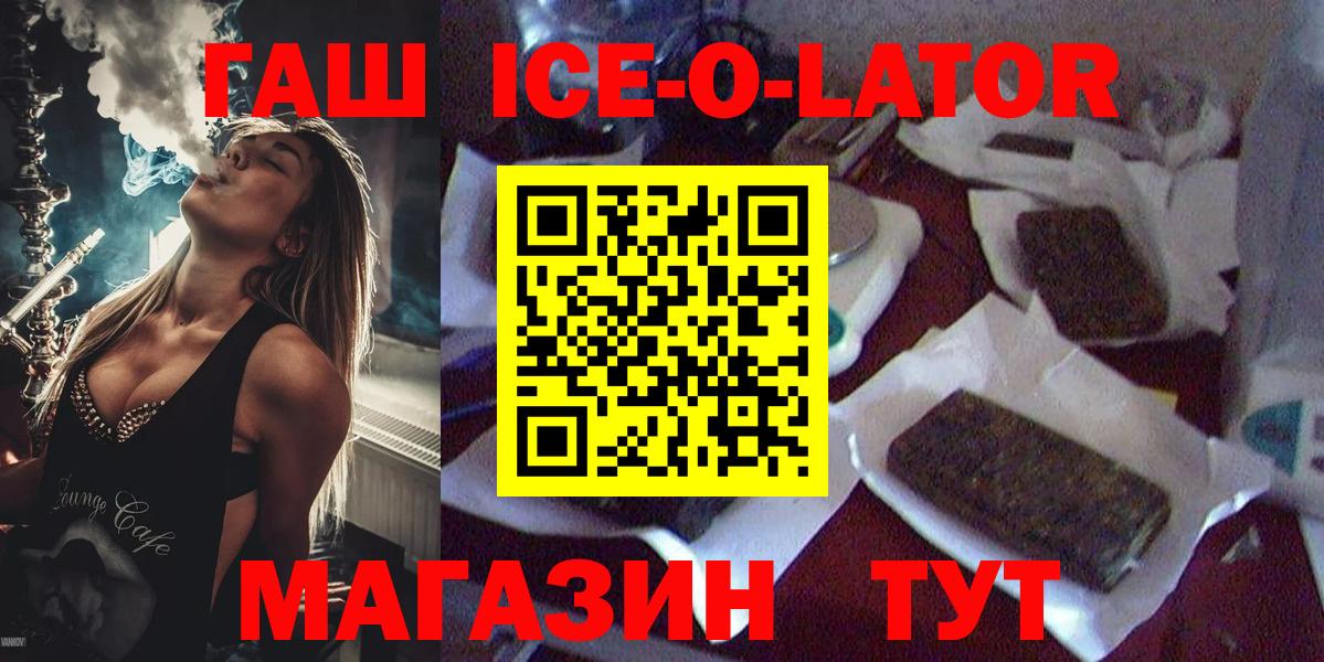 Гашиш Ice-O-Lator  Вход с VPN  ГАШ  ГАШ хэш  Благовещенск 