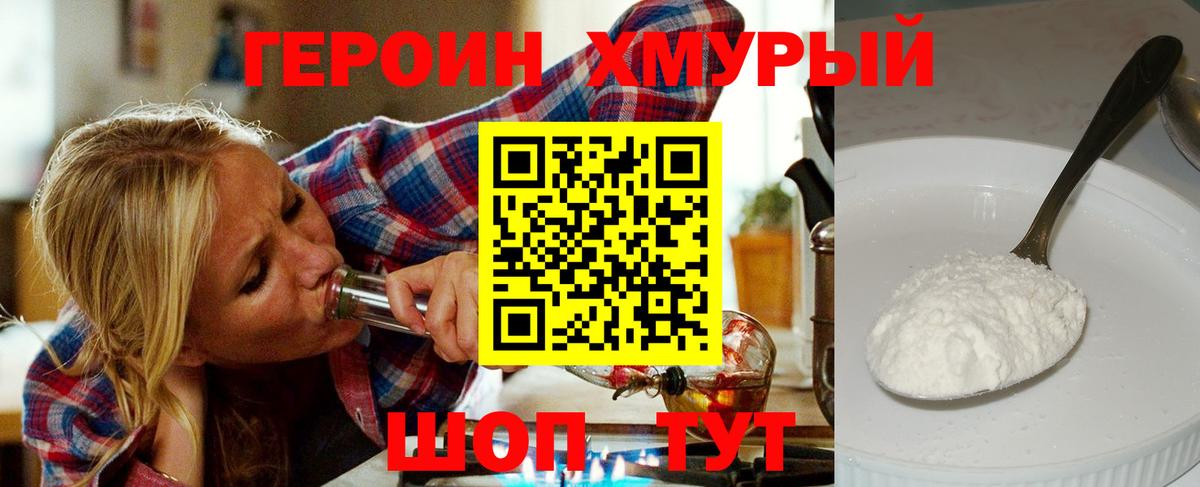 Героин Heroin Благовещенск